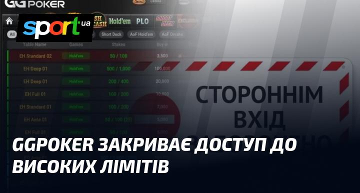 GGPoker обмежує доступ до високих ставок.