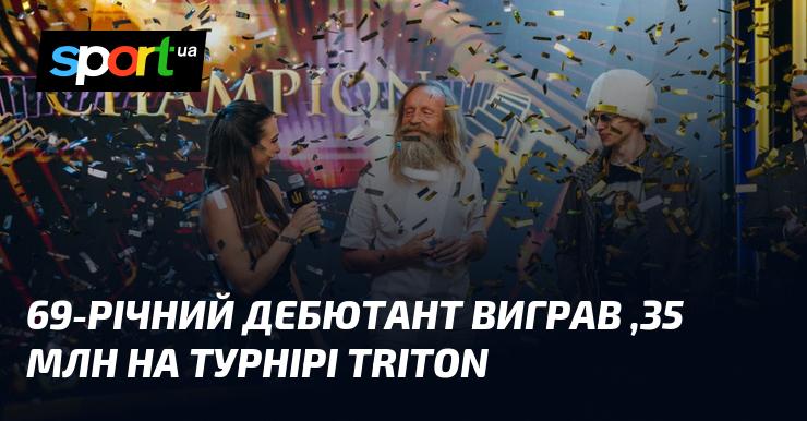 69-річний новачок здобув перемогу на турнірі Triton, заробивши $4,35 млн.