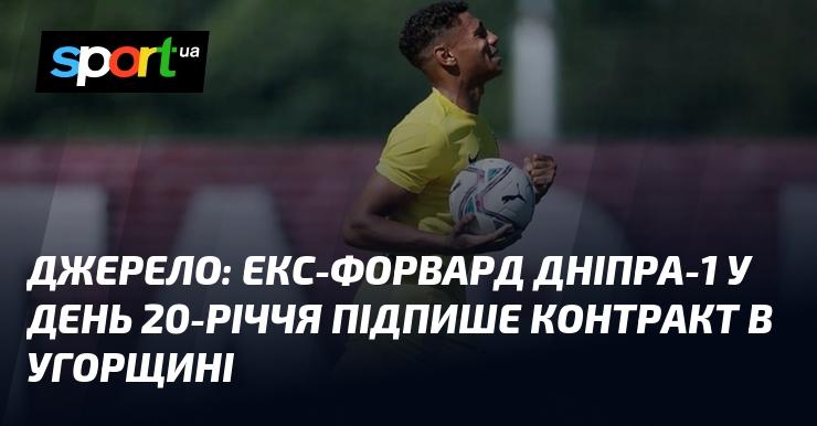 Колишній нападник Дніпра-1 підпише контракт в Угорщині на своє 20-річчя