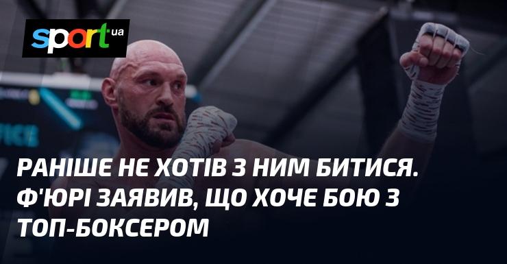 Раніше він не прагнув зустрічі на рингу, але тепер Ф'юрі оголосив про своє бажання зійтися з одним із найкращих боксерів.