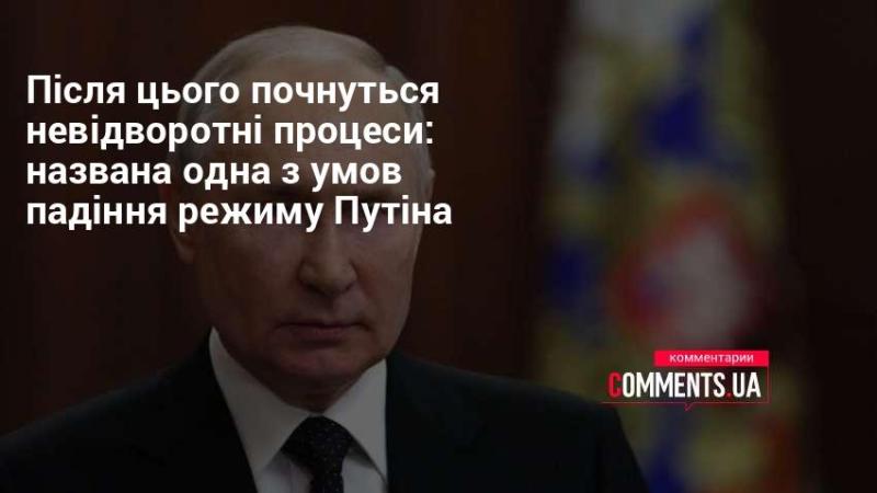 Після цього розпочнуться незворотні зміни: названо одну з передумов краху режиму Путіна.