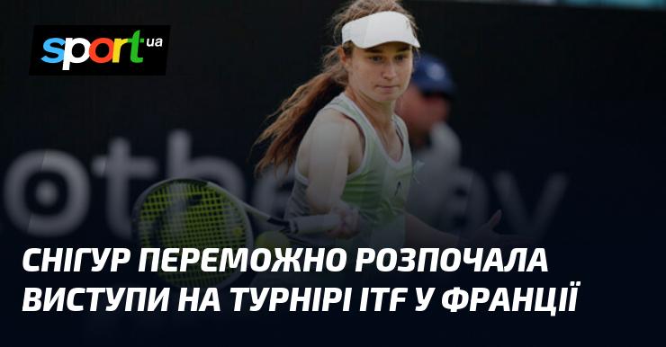 Снігур з успіхом стартувала на турнірі ITF у Франції.