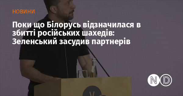 На даний момент Білорусь проявила себе в перехопленні російських шахедів: Зеленський висловив критику на адресу партнерів.