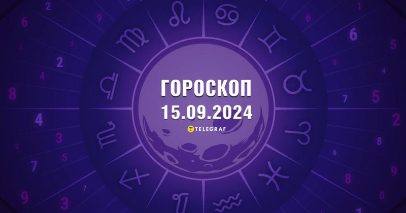 Астрологічний прогноз на 15 вересня: Раків очікує непроста бесіда, тоді як Леви отримають шанс на нові кар'єрні перспективи.