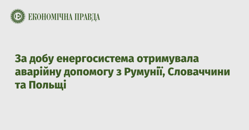 Протягом доби енергетична система отримала екстрену підтримку з Румунії, Словаччини та Польщі.