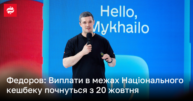 Федоров повідомив, що виплати в рамках Нацкешбеку стартують 20 жовтня.