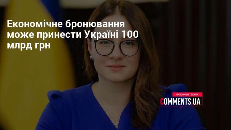 Економічне резервування має потенціал забезпечити Україні 100 мільярдів гривень.