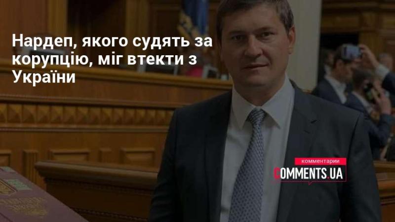 Народний депутат, який підлягає судовому розгляду за звинуваченням у корупції, міг залишити територію України.