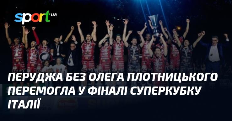 Перуджа здобула перемогу у фіналі Суперкубка Італії без участі Олега Плотницького.