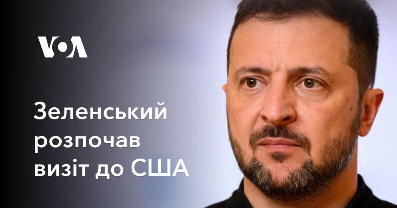 Зеленський стартував свій візит до Сполучених Штатів.