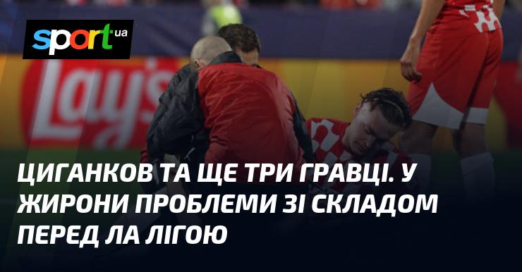 Циганков і ще троє футболістів. У Жирони виникають труднощі з формуванням складу перед початком сезону в Ла Лізі.