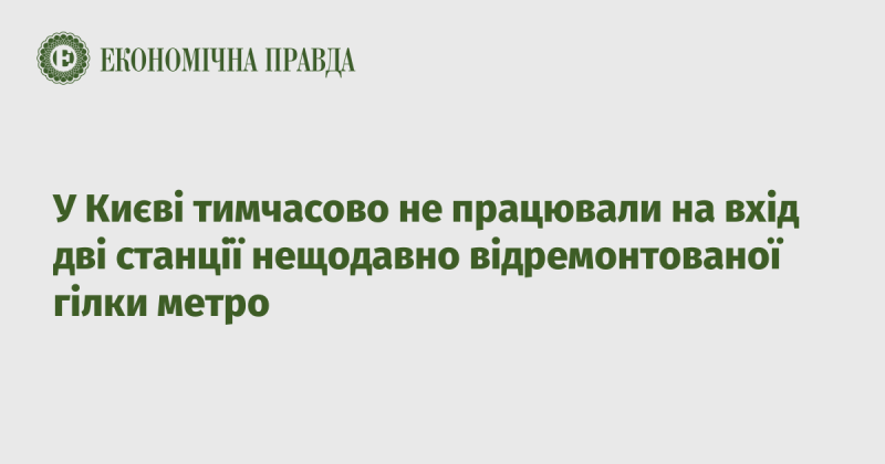 У Києві на деякий час було призупинено вхід на дві станції нещодавно оновленої лінії метро.