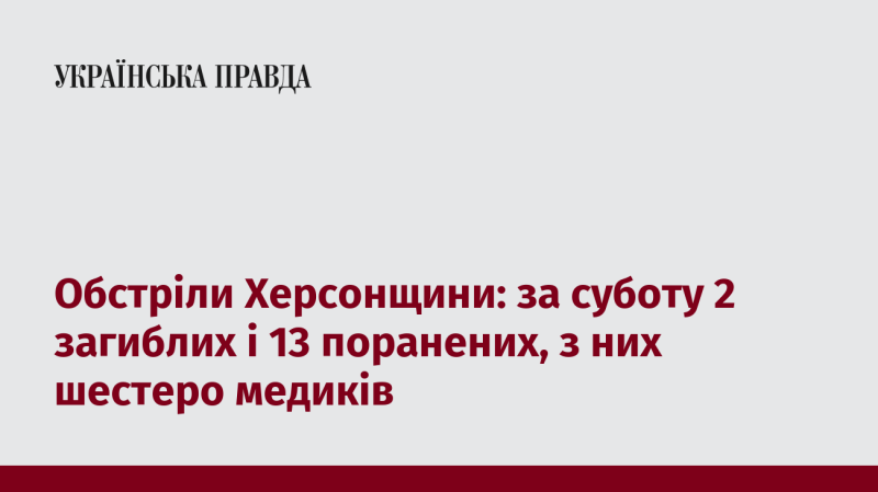 Обстріли в Херсонській області: у суботу загинули 2 особи, ще 13 отримали поранення, серед яких шестеро — медичні працівники.