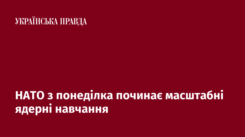 НАТО з понеділка розпочне великомасштабні навчання з використанням ядерної зброї.