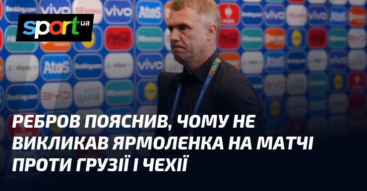 Ребров роз’яснив причини, чому Ярмоленко не потрапив у заявку на ігри з Грузією та Чехією.