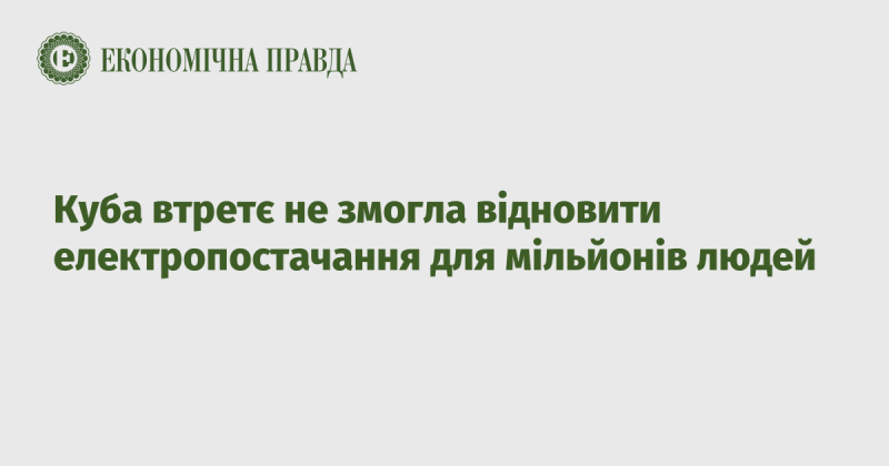 Куба вже втретє не змогла забезпечити електропостачання для мільйонів своїх громадян.