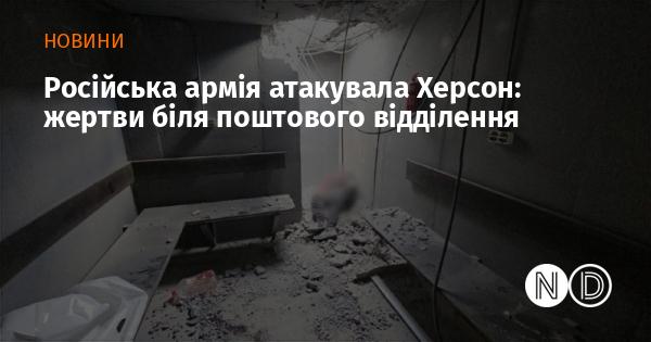 Російські військові здійснили напад на Херсон: жертви біля поштового офісу.