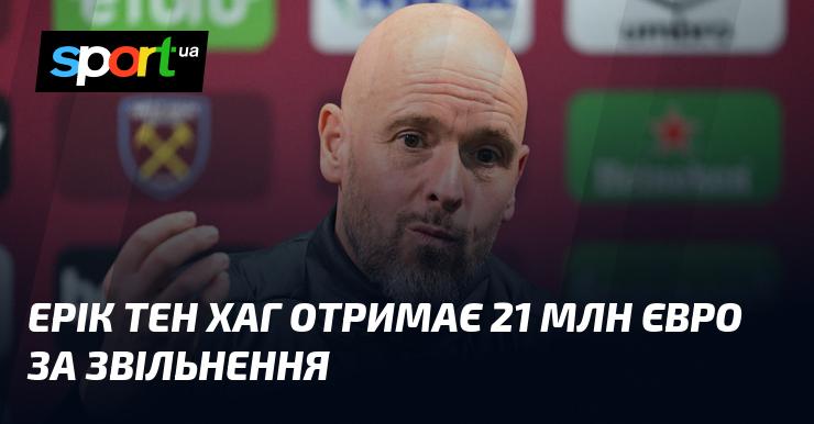 Ерік тен Хаг отримає компенсацію у розмірі 21 мільйон євро у зв'язку зі своїм звільненням.