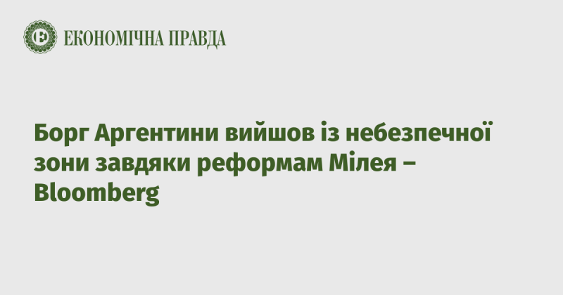 Борг Аргентини покинув критичну зону завдяки реформам Мілея, повідомляє Bloomberg.