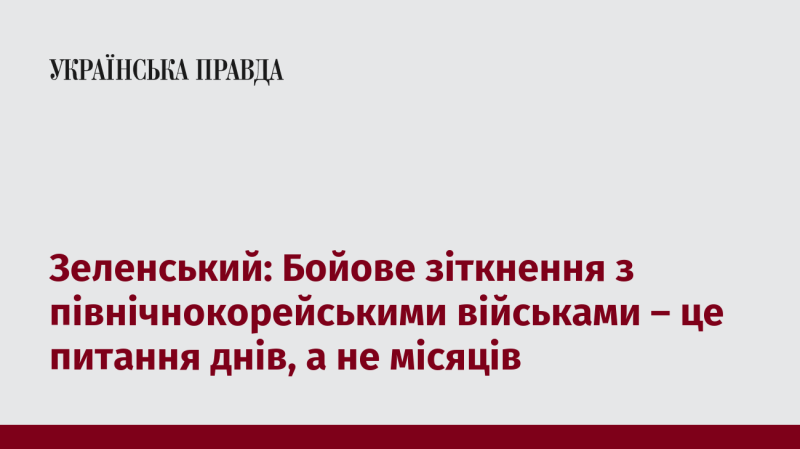 Зеленський: Конфлікт з військами Північної Кореї може статися за лічені дні, а не за кілька місяців.