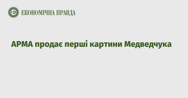 АРМА виставляє на продаж перші твори мистецтва, що належать Медведчуку.