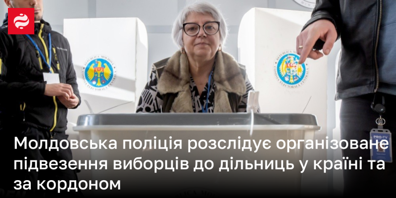 Поліція Молдови проводить розслідування щодо організованого транспортування виборців до виборчих дільниць як в межах країни, так і за її межами.