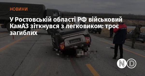 У Ростовській області Росії військовий автомобіль КамАЗ потрапив в аварію з легковим автомобілем: загинуло троє осіб.