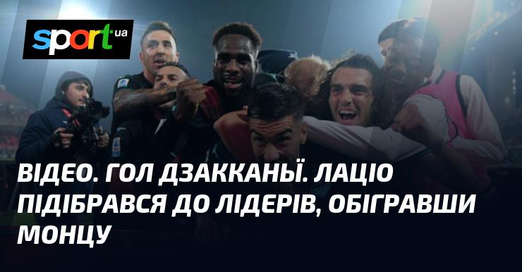 ВІДЕО. Гол Дзакканьї. Лаціо наблизився до лідерів, здолавши Монцу.