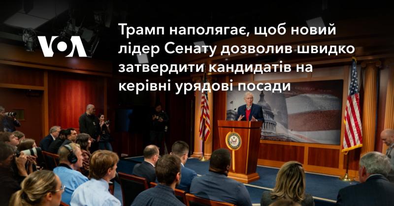 Трамп вимагає, щоб новий голова Сенату сприяв оперативному затвердженню кандидатур на ключові державні посади.