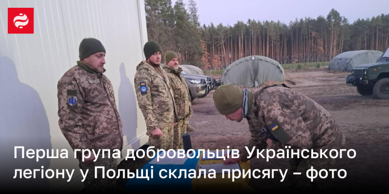 Перша команда волонтерів Українського легіону в Польщі принесла присягу - зображення