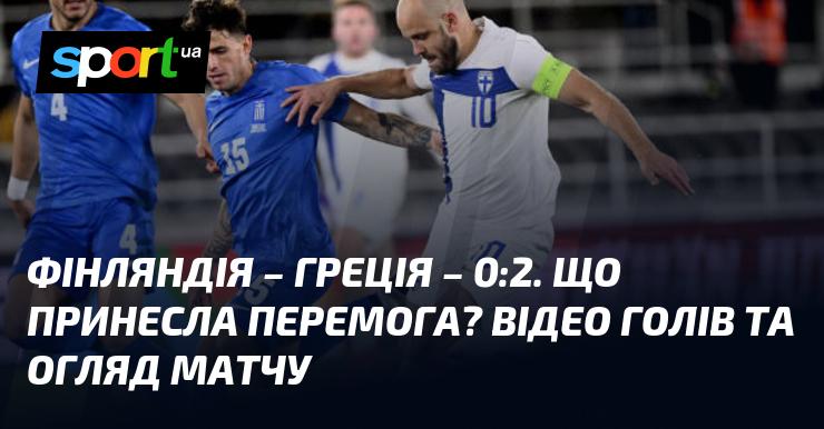 Фінляндія зустрілася з Грецією, і результатом гри стало поразка 0:2. Які наслідки мала ця перемога? Пропонуємо вам переглянути відео з голами та огляд матчу.