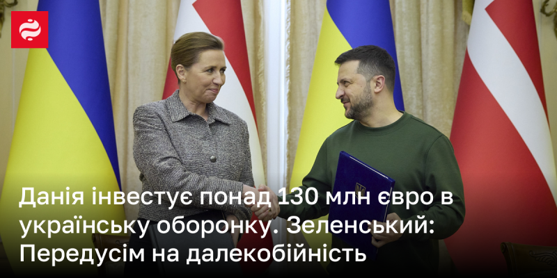 Данія виділить більше 130 мільйонів євро для підтримки оборонної сфери України. Зеленський підкреслив, що основна увага буде приділена розвитку дальнобійних систем.