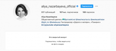 Младшая дочь Назарбаева Алия закрыла профиль в Instagram после поста с благодарностями